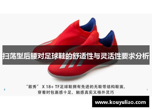 扫荡型后腰对足球鞋的舒适性与灵活性要求分析
