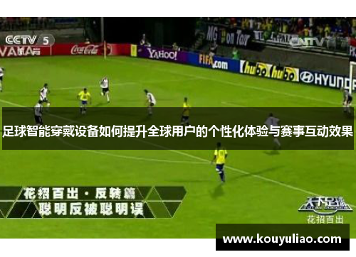 足球智能穿戴设备如何提升全球用户的个性化体验与赛事互动效果