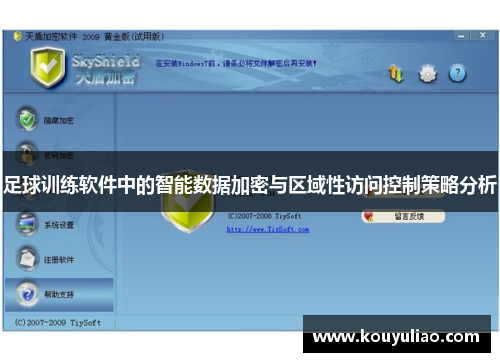 足球训练软件中的智能数据加密与区域性访问控制策略分析